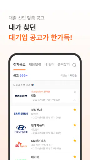 자소설닷컴 - 나의 첫 취업플랫폼, 상위권 대졸신입채용 screenshot