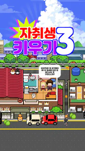 자취생키우기3 screenshot