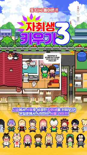 자취생키우기3 screenshot