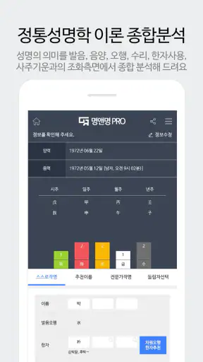 작명 어플 명앤명프로 : 작명 개명 이름풀이 screenshot