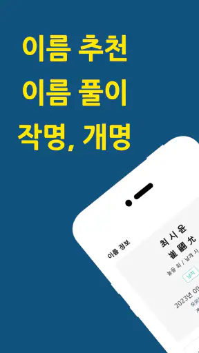 작명어플 작명왕 - 이름짓기, 이름추천과 풀이, 개명 screenshot