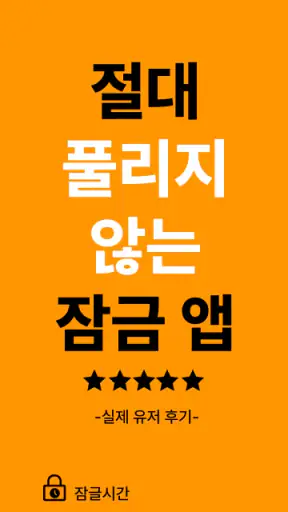 잠글시간: 핸드폰 잠금, 앱 잠금, 공부 타이머 screenshot