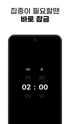 잠글시간: 핸드폰 잠금, 앱 잠금, 공부 타이머 screenshot