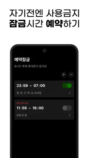 잠글시간: 핸드폰 잠금, 앱 잠금, 공부 타이머 screenshot