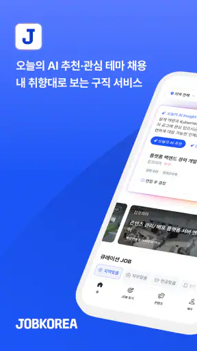 잡코리아 - ai 커리어 플랫폼 취업 이직 직장 채용 screenshot