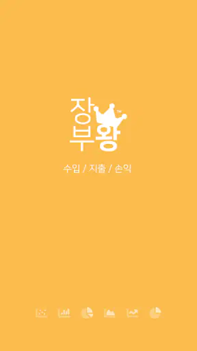 장부왕 - 수입 지출 손익 관리 앱 screenshot