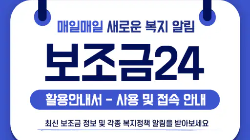 저소득층 맞춤형 보조금(보조금24) 신청가이드 screenshot