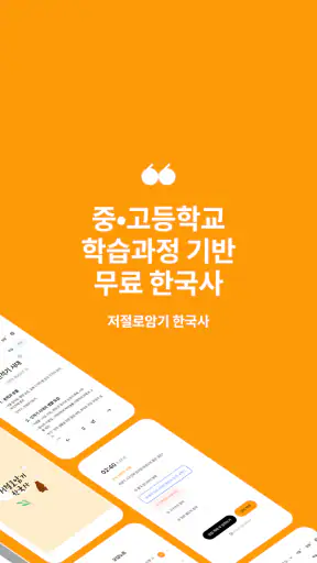 저절로암기 한국사 - 역사 교과 과정, 퀴즈 알람 screenshot