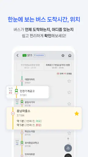 전국 스마트 버스 – 실시간 도착시간, 위치, 주변장소 screenshot