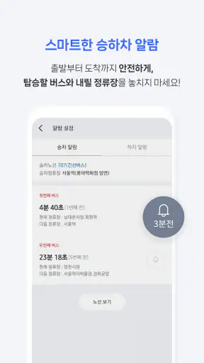 전국 스마트 버스 – 실시간 도착시간, 위치, 주변장소 screenshot