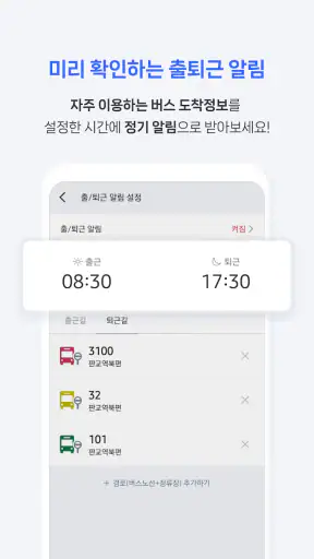 전국 스마트 버스 – 실시간 도착시간, 위치, 주변장소 screenshot
