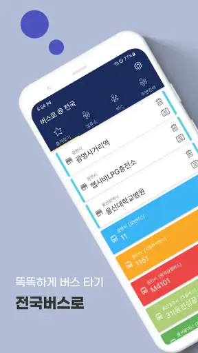 전국버스 - 전국버스로 screenshot