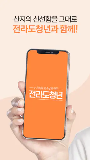 전라도청년 - 산지직송 농수산물 오픈마켓 1번지 screenshot