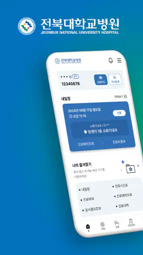 전북대학교병원 screenshot
