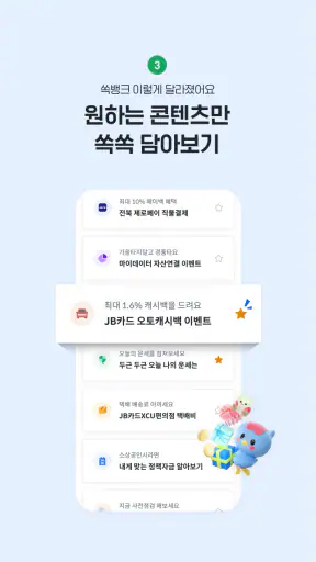 전북은행 - 쏙뱅크 screenshot