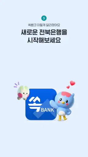 전북은행 - 쏙뱅크 screenshot