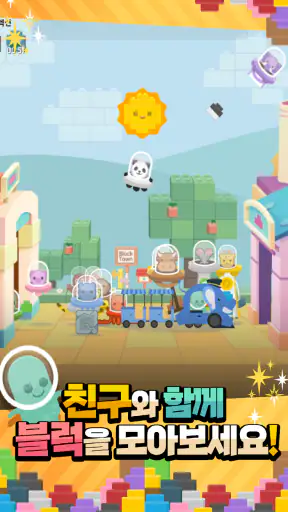 전설의블럭 : 블럭키우기 screenshot