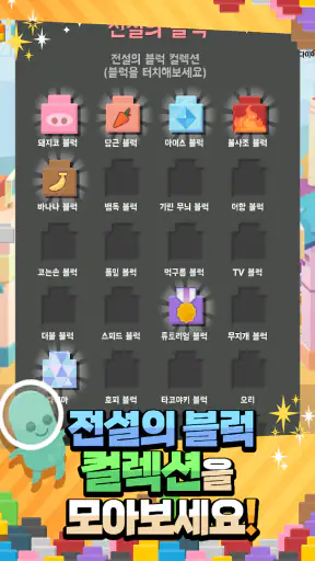 전설의블럭 : 블럭키우기 screenshot