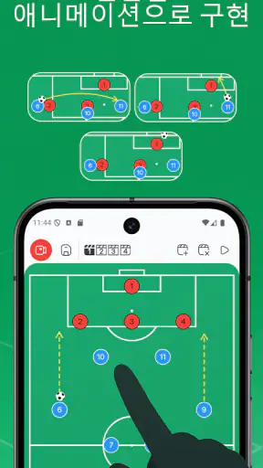 전술 보드 - 축구 screenshot