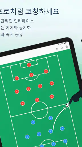 전술 보드 - 축구 screenshot