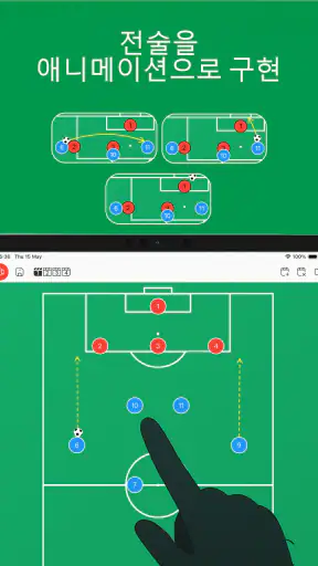 전술 보드 - 축구 screenshot