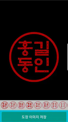 전자도장만들기 : 전자문서 전자결재 직인만들기 인감도장 screenshot