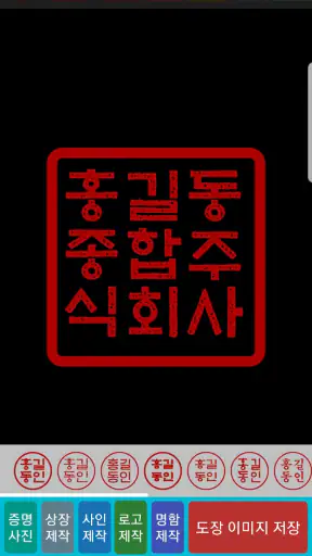 전자도장만들기 : 전자문서 전자결재 직인만들기 인감도장 screenshot