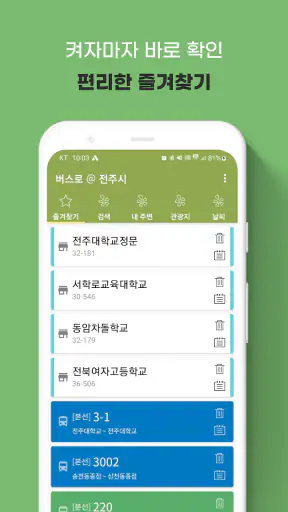 전주버스 - 전주시버스로 screenshot