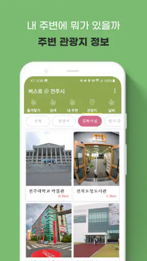 전주버스 - 전주시버스로 screenshot