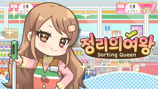 정리의 여왕(Sorting Queen) : 깔끔상콤! screenshot