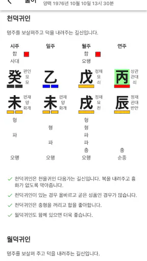 정해 만세력 - 훌륭한 사주풀이 도우미 screenshot