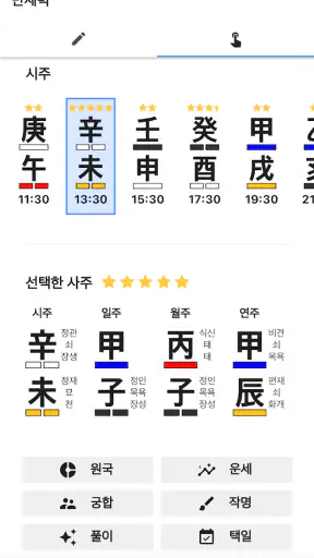 정해 만세력 - 훌륭한 사주풀이 도우미 screenshot