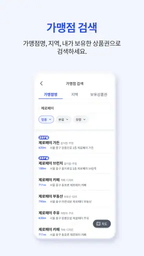 제로페이맵 (Zeropay Map) screenshot