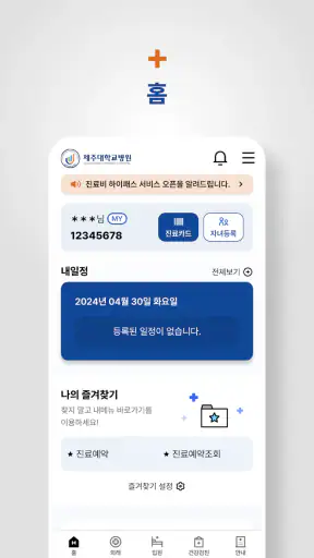 제주대학교병원 screenshot