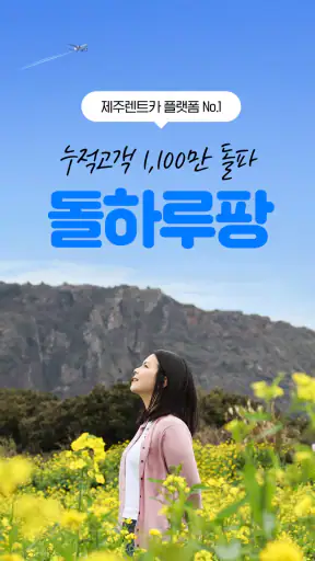 제주렌트카 가격비교플랫폼, 돌하루팡 screenshot