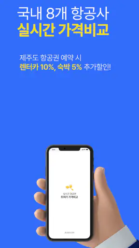 제주항공권 실시간최저가 screenshot