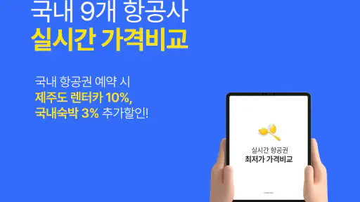 제주항공권 실시간최저가 screenshot