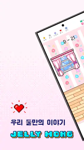 젤리몽 : 알콩달콩 커플앱 다이어리 커플 질문 screenshot