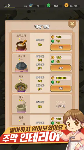 조선시대 별점 주막 : 조선 팔도 쿠킹 대장경 screenshot