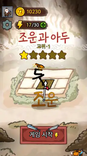 조운과 아두 screenshot