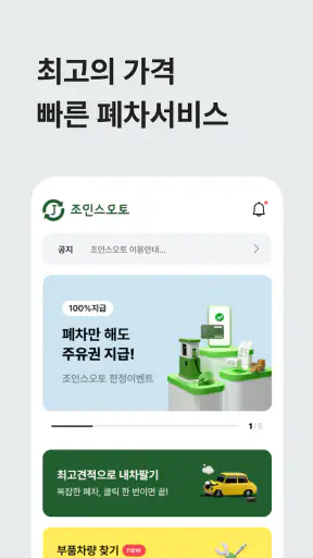 조인스오토- 폐차 할 때 전문가와 거래하는 필수앱 screenshot