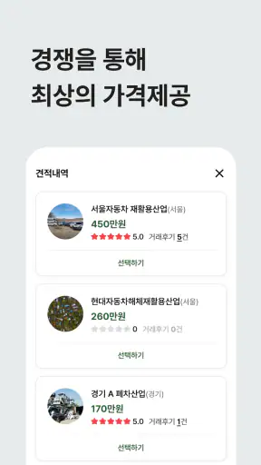 조인스오토- 폐차 할 때 전문가와 거래하는 필수앱 screenshot