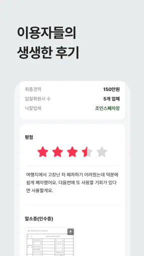 조인스오토- 폐차 할 때 전문가와 거래하는 필수앱 screenshot