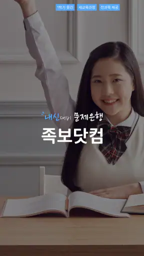 족보닷컴 - 전과목 기출, 해설, 풀이, 중고등 내신 screenshot