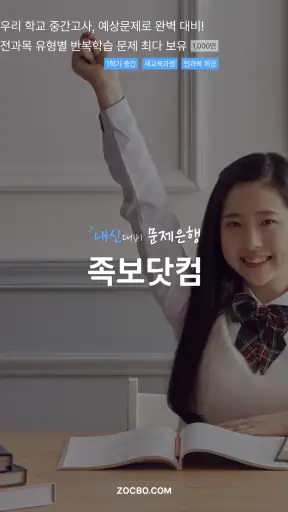 족보닷컴 - 전과목 기출, 해설, 풀이, 중고등 내신 screenshot