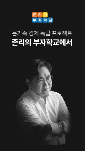 존리의 부자학교 screenshot