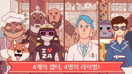 좋은 피자, 위대한 피자: 힐링 피자가게 게임 screenshot