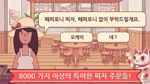 좋은 피자, 위대한 피자: 힐링 피자가게 게임 screenshot