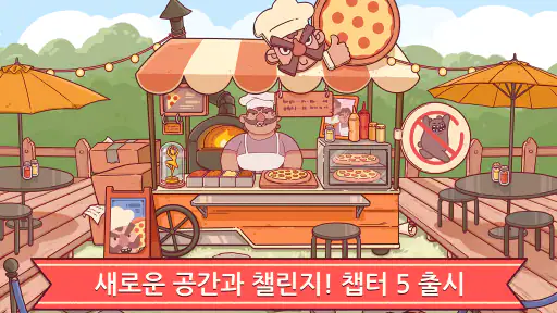 좋은 피자, 위대한 피자: 힐링 피자가게 게임 screenshot