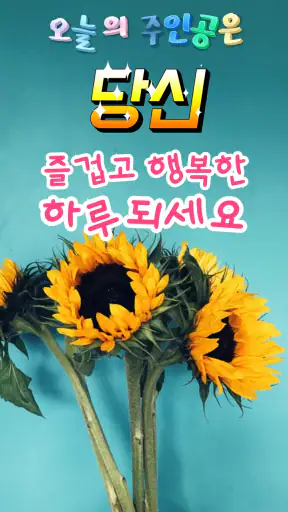좋은아침 - 인사말 이미지 좋은글귀 모음 아침저녁인사 screenshot